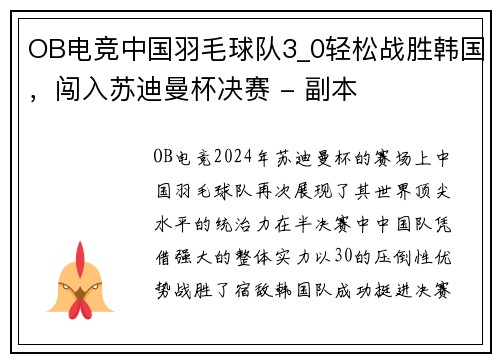 OB电竞中国羽毛球队3_0轻松战胜韩国，闯入苏迪曼杯决赛 - 副本