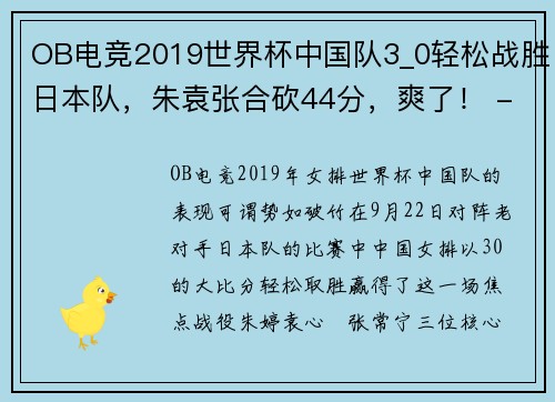 OB电竞2019世界杯中国队3_0轻松战胜日本队，朱袁张合砍44分，爽了！ - 副本