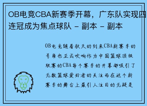OB电竞CBA新赛季开幕，广东队实现四连冠成为焦点球队 - 副本 - 副本