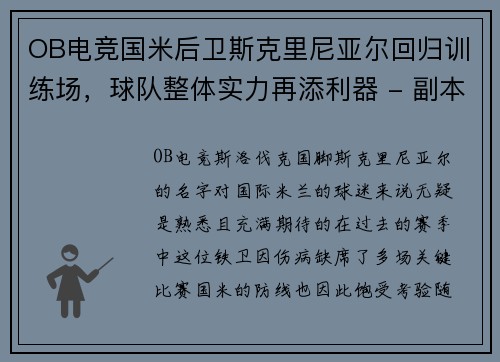 OB电竞国米后卫斯克里尼亚尔回归训练场，球队整体实力再添利器 - 副本