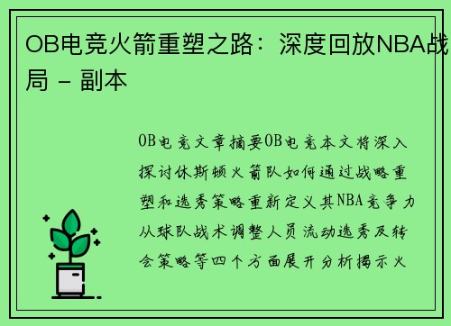 OB电竞火箭重塑之路：深度回放NBA战局 - 副本