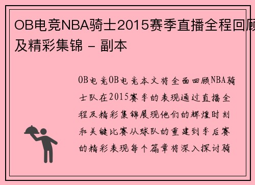 OB电竞NBA骑士2015赛季直播全程回顾及精彩集锦 - 副本