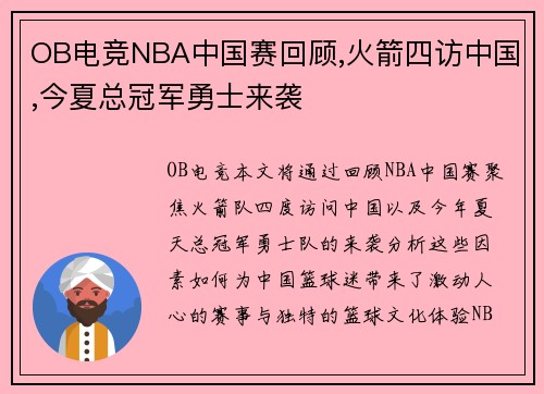 OB电竞NBA中国赛回顾,火箭四访中国,今夏总冠军勇士来袭