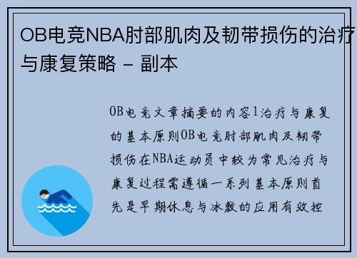 OB电竞NBA肘部肌肉及韧带损伤的治疗与康复策略 - 副本