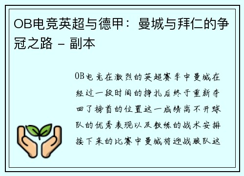 OB电竞英超与德甲：曼城与拜仁的争冠之路 - 副本