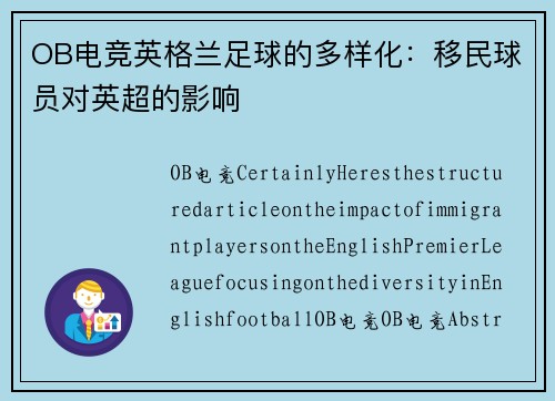 OB电竞英格兰足球的多样化：移民球员对英超的影响