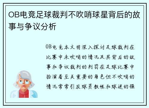 OB电竞足球裁判不吹哨球星背后的故事与争议分析