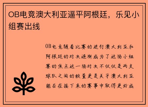 OB电竞澳大利亚逼平阿根廷，乐见小组赛出线