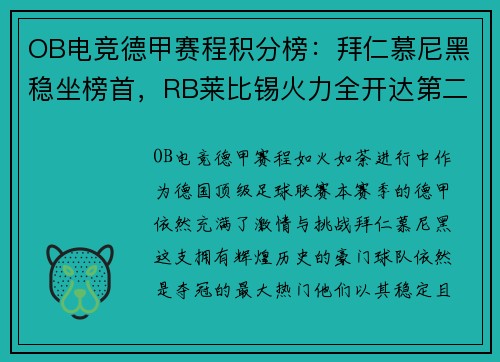 OB电竞德甲赛程积分榜：拜仁慕尼黑稳坐榜首，RB莱比锡火力全开达第二 - 副本