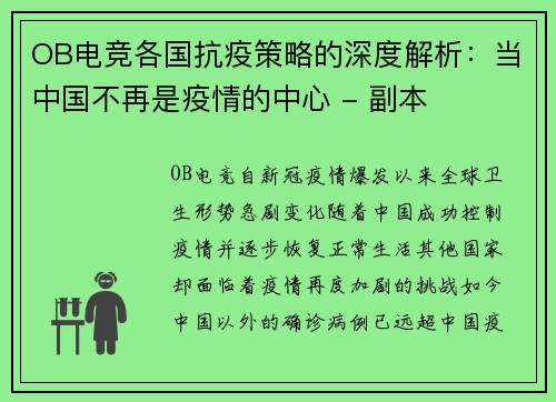 OB电竞各国抗疫策略的深度解析：当中国不再是疫情的中心 - 副本