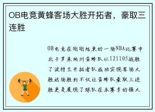 OB电竞黄蜂客场大胜开拓者，豪取三连胜