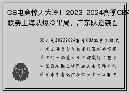 OB电竞惊天大冷！2023-2024赛季CBA联赛上海队爆冷出局，广东队逆袭晋级半决赛 - 副本