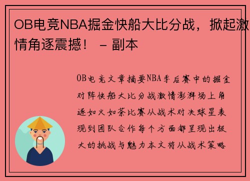 OB电竞NBA掘金快船大比分战，掀起激情角逐震撼！ - 副本