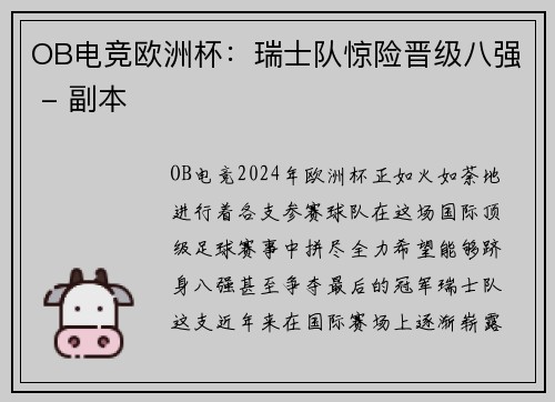 OB电竞欧洲杯：瑞士队惊险晋级八强 - 副本