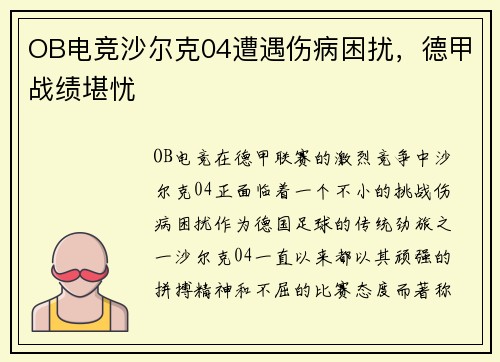 OB电竞沙尔克04遭遇伤病困扰，德甲战绩堪忧
