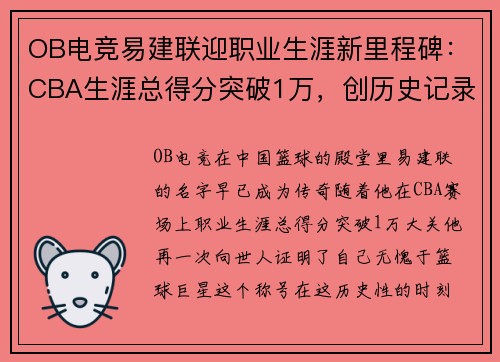 OB电竞易建联迎职业生涯新里程碑：CBA生涯总得分突破1万，创历史记录 - 副本