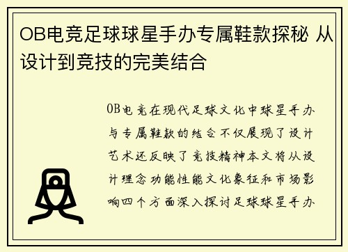 OB电竞足球球星手办专属鞋款探秘 从设计到竞技的完美结合