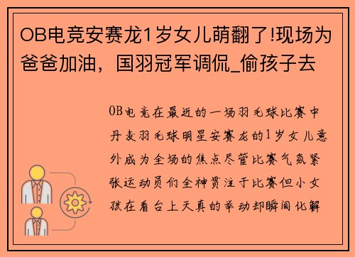 OB电竞安赛龙1岁女儿萌翻了!现场为爸爸加油，国羽冠军调侃_偷孩子去