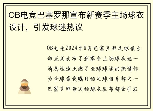 OB电竞巴塞罗那宣布新赛季主场球衣设计，引发球迷热议