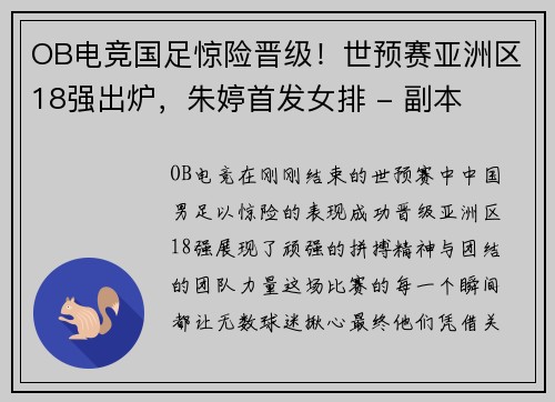 OB电竞国足惊险晋级！世预赛亚洲区18强出炉，朱婷首发女排 - 副本