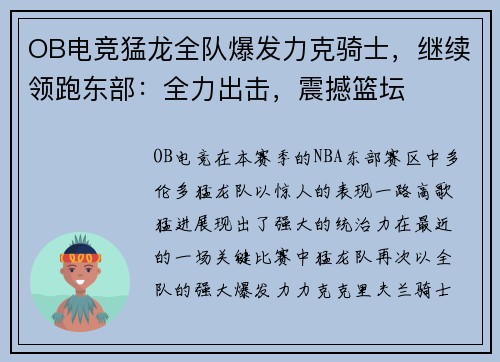 OB电竞猛龙全队爆发力克骑士，继续领跑东部：全力出击，震撼篮坛