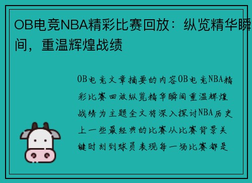 OB电竞NBA精彩比赛回放：纵览精华瞬间，重温辉煌战绩