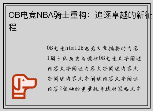 OB电竞NBA骑士重构：追逐卓越的新征程