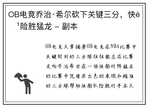 OB电竞乔治·希尔砍下关键三分，快船险胜猛龙 - 副本