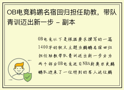 OB电竞鹈鹕名宿回归担任助教，带队青训迈出新一步 - 副本