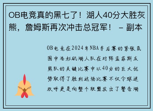 OB电竞真的黑七了！湖人40分大胜灰熊，詹姆斯再次冲击总冠军！ - 副本
