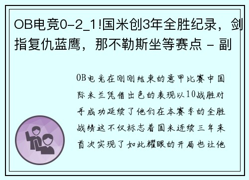 OB电竞0-2_1!国米创3年全胜纪录，剑指复仇蓝鹰，那不勒斯坐等赛点 - 副本