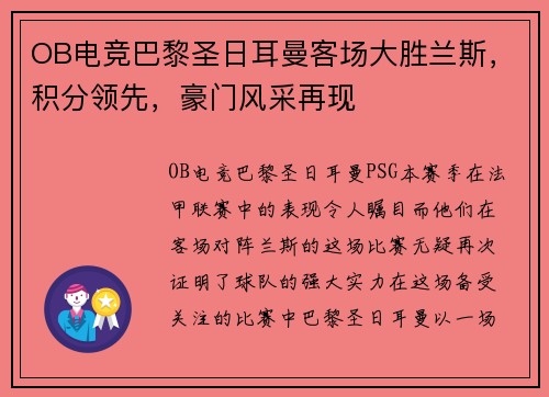 OB电竞巴黎圣日耳曼客场大胜兰斯，积分领先，豪门风采再现