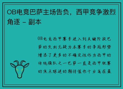 OB电竞巴萨主场告负，西甲竞争激烈角逐 - 副本