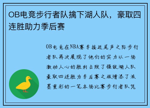 OB电竞步行者队擒下湖人队，豪取四连胜助力季后赛