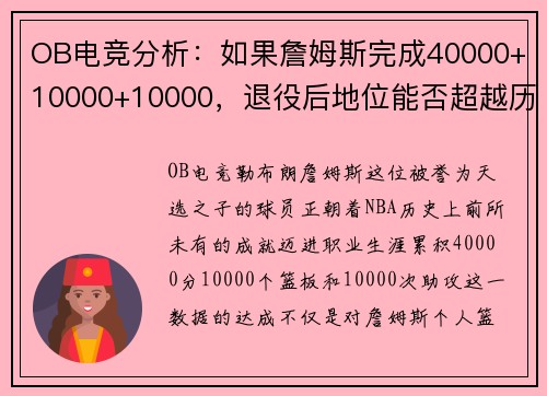 OB电竞分析：如果詹姆斯完成40000+10000+10000，退役后地位能否超越历史前辈？ - 副本