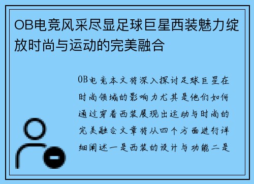 OB电竞风采尽显足球巨星西装魅力绽放时尚与运动的完美融合