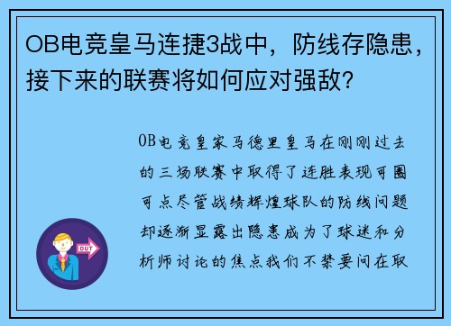 OB电竞皇马连捷3战中，防线存隐患，接下来的联赛将如何应对强敌？