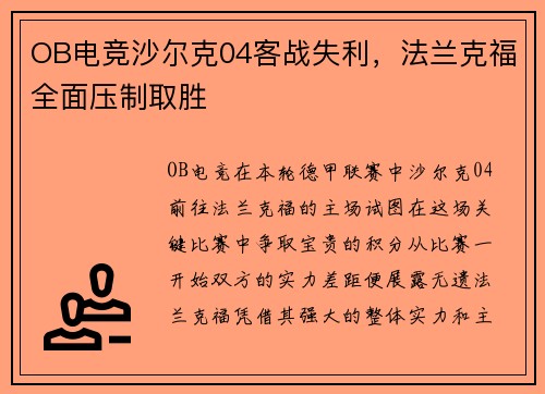 OB电竞沙尔克04客战失利，法兰克福全面压制取胜
