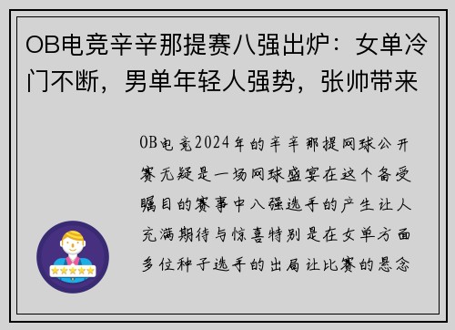 OB电竞辛辛那提赛八强出炉：女单冷门不断，男单年轻人强势，张帅带来惊喜 - 副本