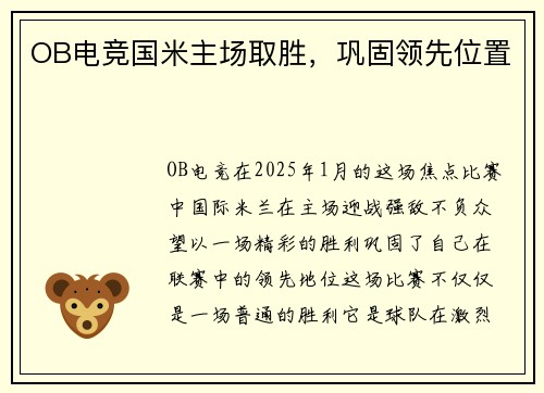 OB电竞国米主场取胜，巩固领先位置