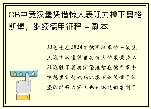 OB电竞汉堡凭借惊人表现力擒下奥格斯堡，继续德甲征程 - 副本