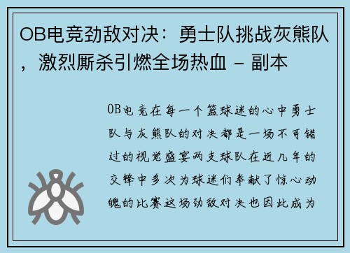 OB电竞劲敌对决：勇士队挑战灰熊队，激烈厮杀引燃全场热血 - 副本