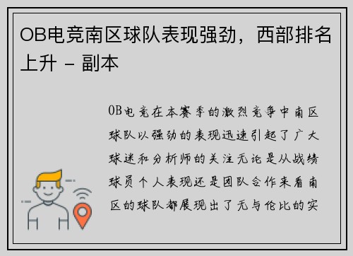 OB电竞南区球队表现强劲，西部排名上升 - 副本