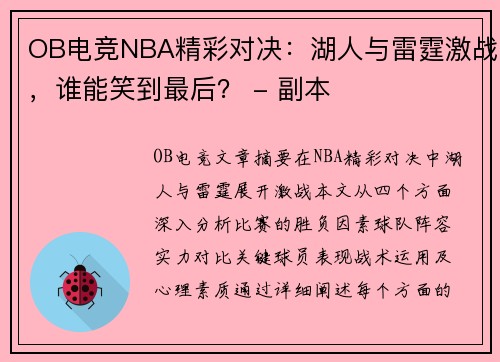 OB电竞NBA精彩对决：湖人与雷霆激战，谁能笑到最后？ - 副本