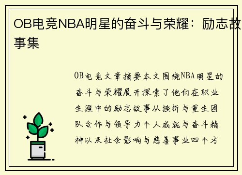 OB电竞NBA明星的奋斗与荣耀：励志故事集