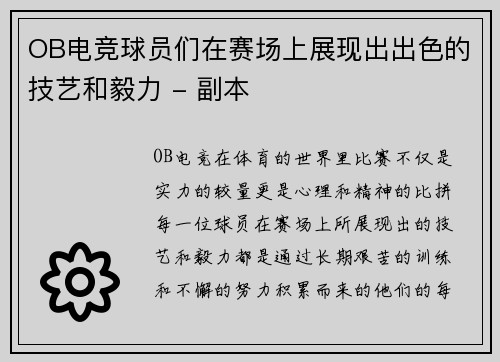 OB电竞球员们在赛场上展现出出色的技艺和毅力 - 副本