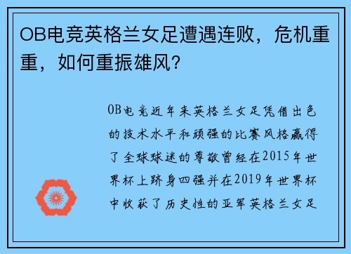 OB电竞英格兰女足遭遇连败，危机重重，如何重振雄风？