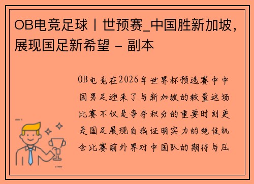 OB电竞足球丨世预赛_中国胜新加坡，展现国足新希望 - 副本