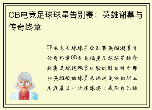 OB电竞足球球星告别赛：英雄谢幕与传奇终章