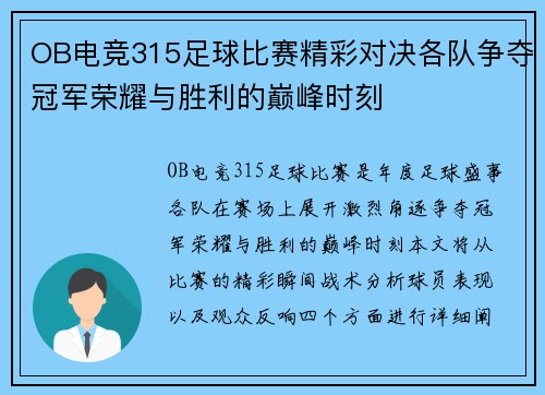 OB电竞315足球比赛精彩对决各队争夺冠军荣耀与胜利的巅峰时刻